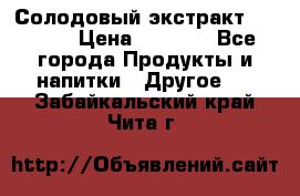 Солодовый экстракт Coopers › Цена ­ 1 550 - Все города Продукты и напитки » Другое   . Забайкальский край,Чита г.